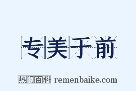 专美于前是什么意思的图片